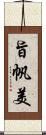 旨帆美 Scroll