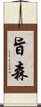 旨森 Scroll