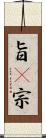 旨(P) Scroll