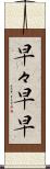 早々 Scroll