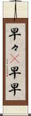早々(P) Scroll