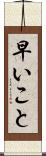 早いこと Scroll