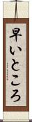早いところ Scroll