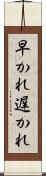 早かれ遅かれ Scroll