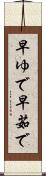 早ゆで Scroll