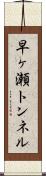 早ヶ瀬トンネル Scroll