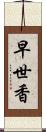 早世香 Scroll