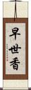 早世香 Scroll