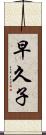 早久子 Scroll