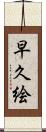 早久絵 Scroll