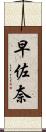 早佐奈 Scroll