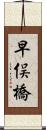 早俣橋 Scroll