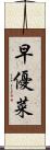 早優菜 Scroll
