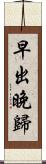 早出晚歸 Scroll