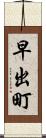 早出町 Scroll