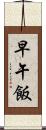 早午飯 Scroll
