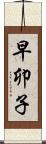 早卯子 Scroll