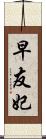 早友妃 Scroll