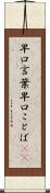 早口言葉 Scroll