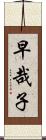 早哉子 Scroll