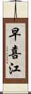 早喜江 Scroll