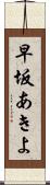 早坂あきよ Scroll