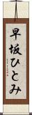 早坂ひとみ Scroll