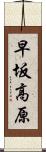 早坂高原 Scroll