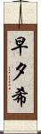 早夕希 Scroll