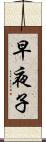 早夜子 Scroll