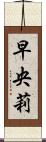 早央莉 Scroll