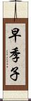 早季子 Scroll