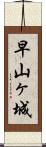 早山ヶ城 Scroll