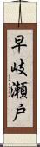 早岐瀬戸 Scroll