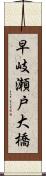 早岐瀬戸大橋 Scroll