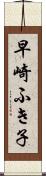 早崎ふき子 Scroll