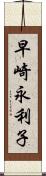 早崎永利子 Scroll