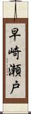 早崎瀬戸 Scroll