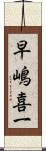 早嶋喜一 Scroll