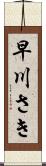早川さき Scroll