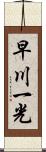 早川一光 Scroll