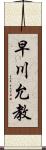 早川允教 Scroll