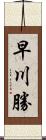 早川勝 Scroll