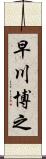 早川博之 Scroll
