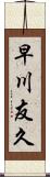 早川友久 Scroll