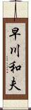 早川和夫 Scroll
