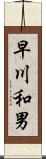 早川和男 Scroll