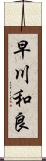 早川和良 Scroll