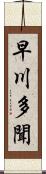 早川多聞 Scroll