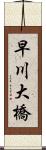 早川大橋 Scroll